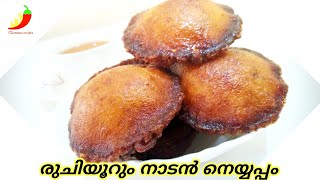 രുചിയൂറും കേരള നാടൻ നെയ്യപ്പം /Kerala Naadan neyyappam