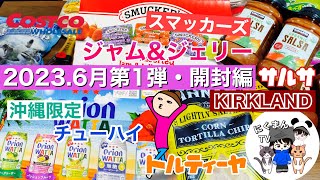 【コストコ開封編】コストコ購入品紹介開封編！