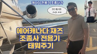 에어캐나다 재즈 조종사 전용기 태워주기