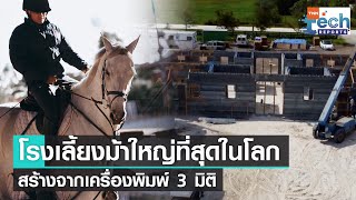 “เครื่องพิมพ์ 3 มิติ” พิมพ์โรงเลี้ยงม้าใหญ่ที่สุดในโลก | TNN Tech Reports