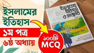 Islamer Itihas HSC 1st Paper Chapter 6 MCQ || ইসলামের ইতিহাস ও সংস্কৃতি ১ম পত্র ৬ষ্ঠ অধ্যায় MCQ