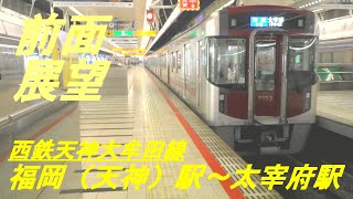 前面展望　西鉄天神大牟田線　福岡（天神）駅～太宰府駅