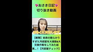 💖切り抜き💖おさき日記💖【衝撃】姉弟の散らかりすぎた汚部屋を大掃除\u0026大交換作戦をしてみた結果…！【汚部屋チェック】