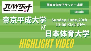 【ダイジェスト】6月20日（日）13:00 帝京平成大学 vs 日本体育大学 関東学連 【1部8節】