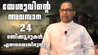 യേശുവിന്റെ അവസാന 24 മണിക്കൂറുകൾ എങ്ങനെയായിരുന്നു | Fr Vincent Variath | Episode - 50