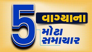 🔴LIVE : 5 વાગ્યાના મોટા સમાચાર | Gujarat Weather | Winter 2025 | Amreli news | Payal Goti | Tv9