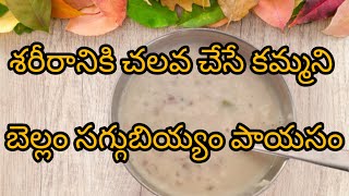 శరీరానికి చలవ చేసే కమ్మని బెల్లం సగ్గుబియ్యం పాయసం | Sabudana Kheer | Saggubiyyam payasam 🤤🤤