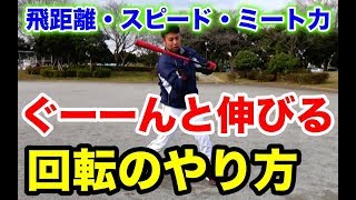 回転差で「飛距離＆スイングスピード＆ミート力が上がる！」フォームが良くなる３つの練習と解説