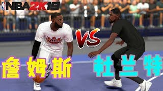 Lebron James vs Kevin Durant - NBA 2K19 1v1 duel