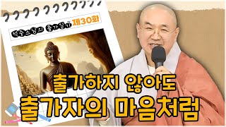 [석중스님 출가일기] 30.수행하여 얻은 공덕의 가치가 가장 귀한 보석이다 #출가자의마음