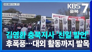 김영환 충북지사 ‘친일 발언’ 후폭풍…대외 활동까지 발목 / KBS  2023.03.14.