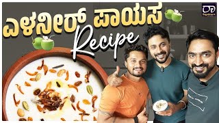 Healthy and Easy ಎಳನೀರು ಪಾಯಸ Recipe | Tender Coconut Pudding| Rayabharri