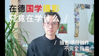 当我在德国学摄影时，我在学什么 | 摄影项目创作不完全指南