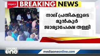 കോഴിക്കോട് സെക്യൂരിറ്റി ജീവനക്കാരെ മർദിച്ച കേസ്: നാല് പ്രതികളുടെ മുൻകൂർ ജാമ്യാപേക്ഷ തള്ളി