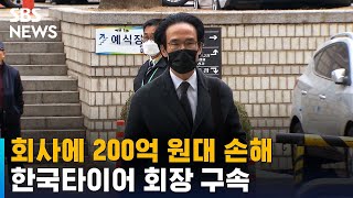 법원, '횡령·배임' 조현범 한국타이어 회장 구속 / SBS