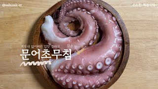 [ASMR] 새콤달콤 문어초무침 | 입춘맞이! 잃어버린 입맛 찾기! | no.14