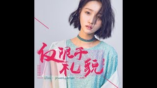 胡66專輯【僅限於禮貌】[國語-[華語排行榜]歌曲:[僅限於禮貌╎-僅限於禮貌 (伴奏)╎]