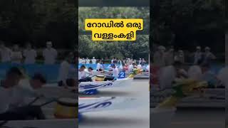 🔥 റോഡിൽ ഒരു വള്ളംകളി  😃 Crazy Boat Race on Road #shorts #comedy #racing #video #trending