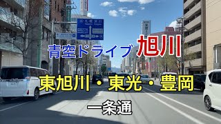 【北海道旭川】1条通り、青空ドライブ2021.5.12