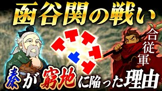 【キングダム】函谷関の戦い｜５カ国で1国をボコる！？合従軍戦がやばすぎる