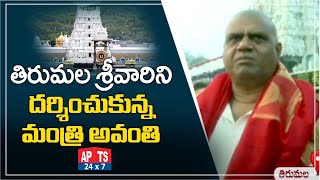 తిరుమల ఆలయాన్ని సందర్శించిన ఏపీ పర్యాటక శాఖ మంత్రి అవంతి శ్రీనివాస్ || AP24x7