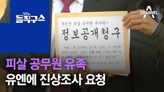 유엔으로 간 공무원 피살 사건…北 압박할까? | 김진의 돌직구 쇼 583회