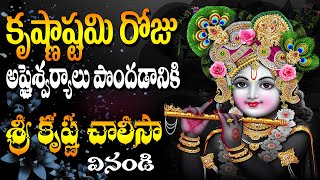 Sri Krishna Chalisa | Krishnaastami Special Song | Hindu Devotional Song | శ్రీ కృష్ణ చాలీసా