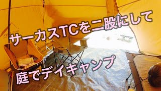 サーカスＴＣ二股にしてデイキャンプ