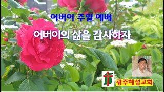 어버이주일 영상예배/ 어버이의 삶에 감사합니다.