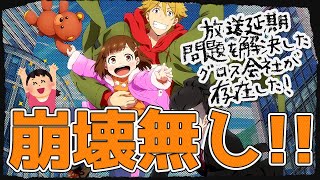 【偉業】放送延期で絶望のアニメ業界に朗報！延期の原因を国内で解決する会社が現れた、しかもグロス会社！？『Buddy Daddies』