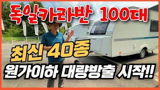 독일카라반 40종 총 100대 원가이하로 구입 최대기회!