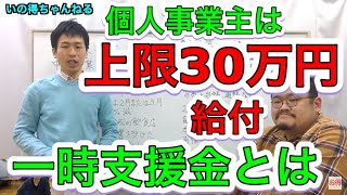 【一時支援金】中小企業は上限60万円、個人事業者フリーランスは上限30万円が給付される一時支援金について解説しています。持続化給付金と似ていますが、今回は事前確認というものをしなければなりません。