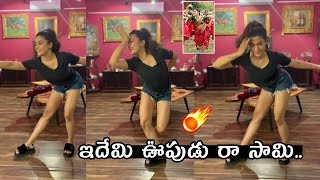 సామి నా సామి: Rashmika Mandanna SUPERB Dance Video | Rashmika Mandanna Latest Video | TV