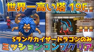 【DQタクト】世界一高い塔19Fをミッションコンプクリア出来る編成紹介【#ドラクエタクト/#ドラゴンクエストタクト/#DQTact】