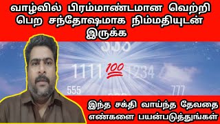 வாழ்வில் பிரம்மாண்டமான வெற்றி பெற சந்தோஷமாக நிம்மதியுடன் இருக்க தேவதை எண்கள்| Angel Numbers in Tamil