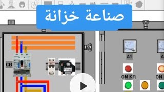 اهم البرامج التي يحتاجها المهندس الكهربائي في مكتب الدراسات، caneco BT, PS Simu، CAD simu،  خزانة