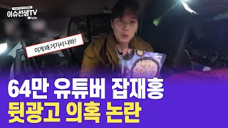 64만 유튜버 잡재홍 뒷광고 의혹 논