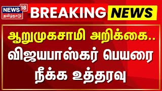 ADMK Ex Minister Vijayabaskar | ஆறுமுகசாமி அறிக்கை - விஜயபாஸ்கர் பெயரை நீக்க உத்தரவு | Court Order