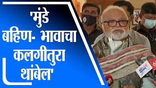 Chhagan Bhujbal | मुंडे बहीण- भावाचा कलगीतुरा थांबेल -  छगन भुजबळ - tv9