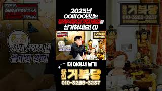 [2024년 거북당] 2025년에 OO띠 OO년생은 장례식장 출입 삼가하세요! (1) #shorts