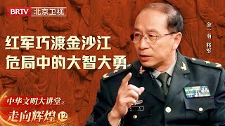 一封万万火急的电报! 红军巧渡金沙江, 三万人仅靠六只小船就到达对岸, 跳出敌人的包围圈【大讲堂之走向辉煌】