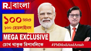 PM Modi | দুর্নীতি করলে রেহাই নয়, হুঁশিয়ারি মোদীর ‍| মোদীর সঙ্গে অর্ণব, মেগা এক্সক্লুসিভ সাক্ষাৎকার