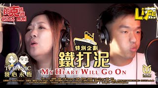 電影主題曲 鐵達尼號 My Heart Will Go On｜COVER BY【肉克媽媽】ft. Beatbox【香蕉】