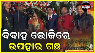 ପରିବେଶ ସୁରକ୍ଷା ପାଇଁ ଯବାନଙ୍କ ନିଆରା ଉଦ୍ୟମ, ବିବାହ ଭୋଜିରେ ଅତିଥିଙ୍କୁ ଉପହାର ଦେଲେ ଗଛ I