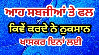 ਆਹ ਫਲ ਸਬਜੀਆਂ ਮਾੜੀਆਂ ਖਾਸਕਰ ਇਸ ਬਿਮਾਰੀ ਤੋ ਪੀੜਤ ਲੋਕਾਂ ਲਈ