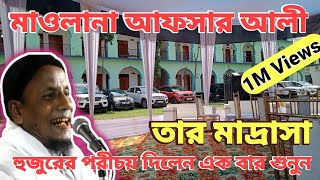 মাওলানা আফসার আলী হুজুরের পরীচয় দিলেন এক বার শুনুন || Maulana Afsar Ali || @HMMUSLIMMEDIA