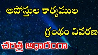 అపొస్తులు కార్యములు వివరణ //చరిత్ర ఆధారంగా /Awesome bibile stories