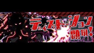 【CF須羽】 ディザスター級 ディストーション顕現！ 災厄級 摧毀顯現