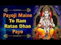 Payoji Maine To Ram Ratan Dhan Payo - Ram Bhajan Hindi - Lord Ram Bhajans | Ram Mandir Ayodhya