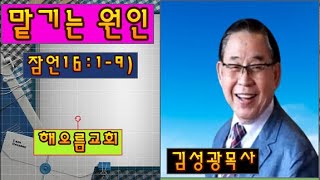 [설교] 맡기는 원인(잠16:1-9) ## 김성광목사## 해오름교회